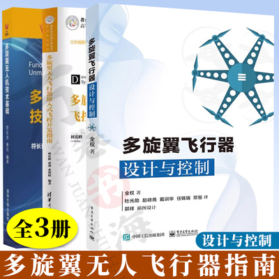 3册多旋翼无人飞行器嵌入式飞控开发指南+飞行器设计与控制+无人机技术基础  飞控开发指南图书籍