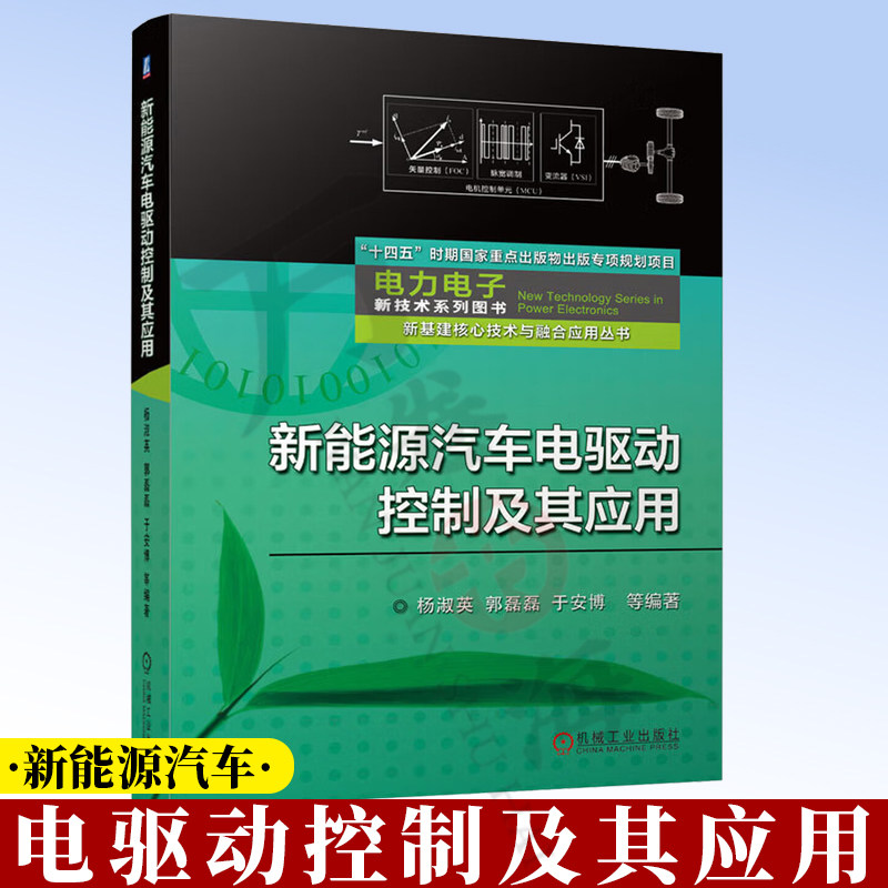 新能源汽车电驱动控制及其应用 电动汽车电驱动控制策略 新能源汽车电驱动系统设计与控制 车用电机控制 新能源汽车关键技术书籍