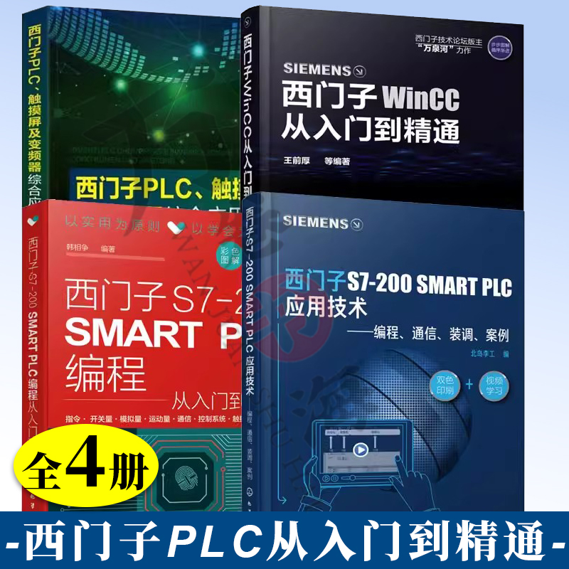 4册西门子S7-200SMART PLC编程从入门到实践+PLC应用技术+触摸屏及变频器综合应用+西门子WinCC从入门到精通教程 西门子200plc书籍