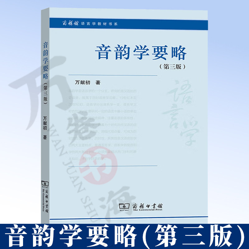 音韵学要略(第三版) 9787100186599 商务馆语言学教材书系 万献初 著 商务印书馆图片