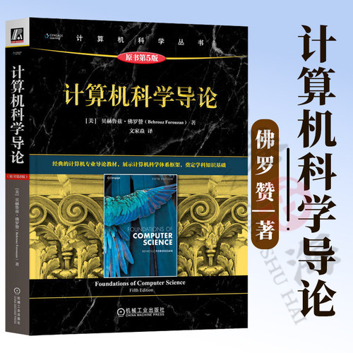 计算机科学导论 原书第5版 贝赫鲁兹·佛罗赞 计算机导论 计算机硬件 软件 操作系统 算法 程序设计语言 数据库 9787111801603