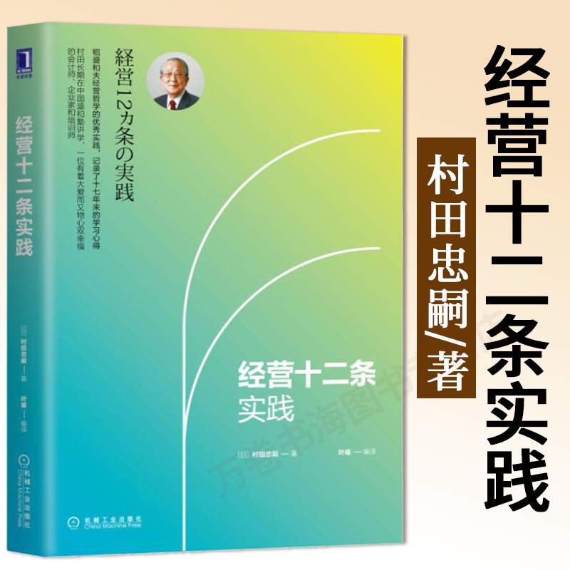 经营十二条实践 村田忠嗣叶瑜 稻盛和夫经营哲学 十二条基本原则成功励志企业经营与管理实践体会六项精进京瓷哲学中国模式图书籍使用感如何?