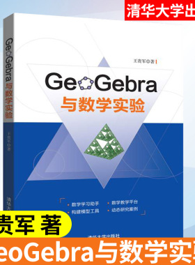 GeoGebra与数学实验 数学基本内容 geogebra基本操作入门 数学学习工具书 数学辅导教材 软件工程及软件方法学 计算机互联网