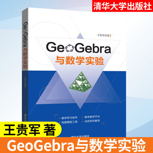 GeoGebra与数学实验 数学基本内容 geogebra基本操作入门 数学学习工具书 数学辅导教材 软件工程及软件方法学 计算机互联网