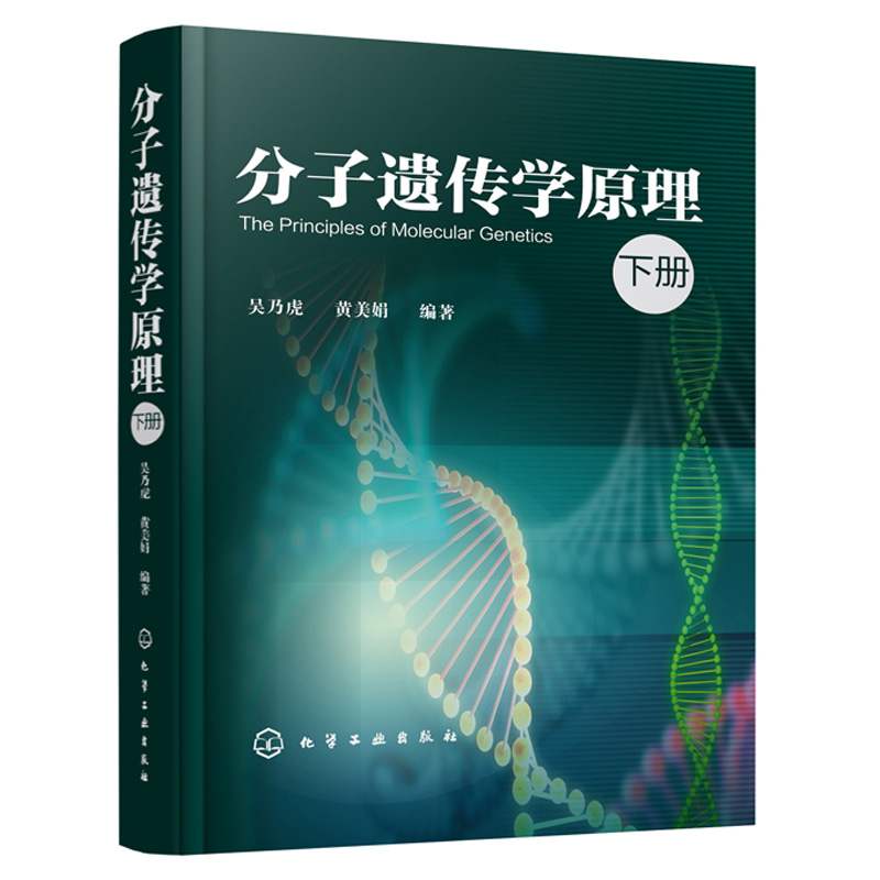 分子遗传学原理下册吴乃虎黄美娟化学工业出版社生命科学各领域的本科生研究生教师和研究人员阅读参考图书籍