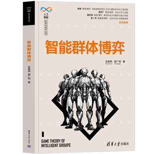 【官方正版新书】 智能群体博弈 张春燕、谢广明 清华大学出版社 人工智能 交叉学科