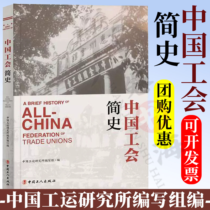 中国工运研究所编写组编