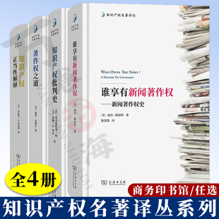 【全4册】知识产权名著译丛 谁享有新闻著作权 新闻著作权史+ 知识产权正当性解释 +知识产权批判史+著作权之道从印刷机到数字云