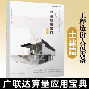 广联达算量应用宝典(土建篇)土建计量计算原理 绘图识别技巧方法 建筑工程造价员 土建预算员工程造价方法技巧教程 工程造价书籍