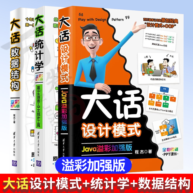 全3册 大话设计模式 Java溢彩加强版+大话统计学 基于R语言+中文统计工具 溢彩实训版+大话数据结构 溢彩加强版 清华大学出版社