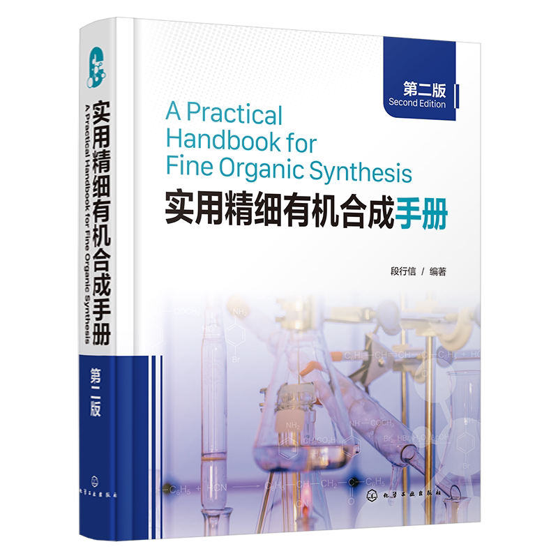 实用精细有机合成手册第二版