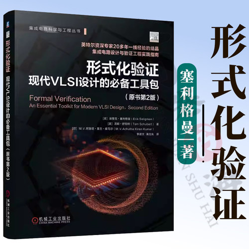 形式化验证：现代VLSI设计的必备工具包(原书第2版) 集成电路设计与验证 集成电路工程实践指南 SystemVerilog应用 9787111796565