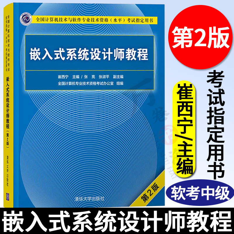 软考中级 嵌入式系统设计师教程第二版 计算机软考中级计算机技术与软件专业技术资格水平考试用书 清华大学出版社