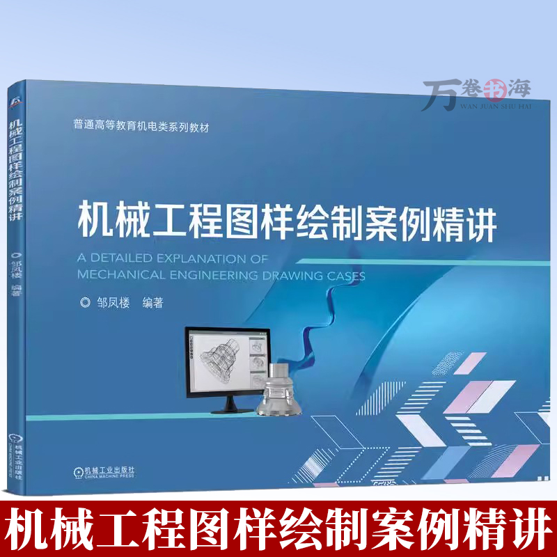 机械工程图样绘制案例精讲 邹凤楼 9787111782964 机械工业出版社 教材