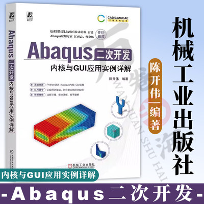 Abaqus二次开发 内核与GUI应用实例详解 陈开伟 Abaqus Python二次开发 CAE 结构分析 结构设计 9787111741589 机械工业出版社