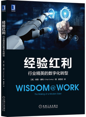 经验红利:行业精英的数字化转型 美 奇普·康利 Chip Conley 著 行业精英的数字化转型 全球民宿短租公寓平台战略顾问作品