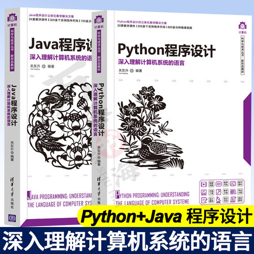 关东升老师书籍 2册Python程序设计 +Java程序设计 深入理解计算机系统的语言 面向对象基础函数式编程多线程编程网络编程教程书籍