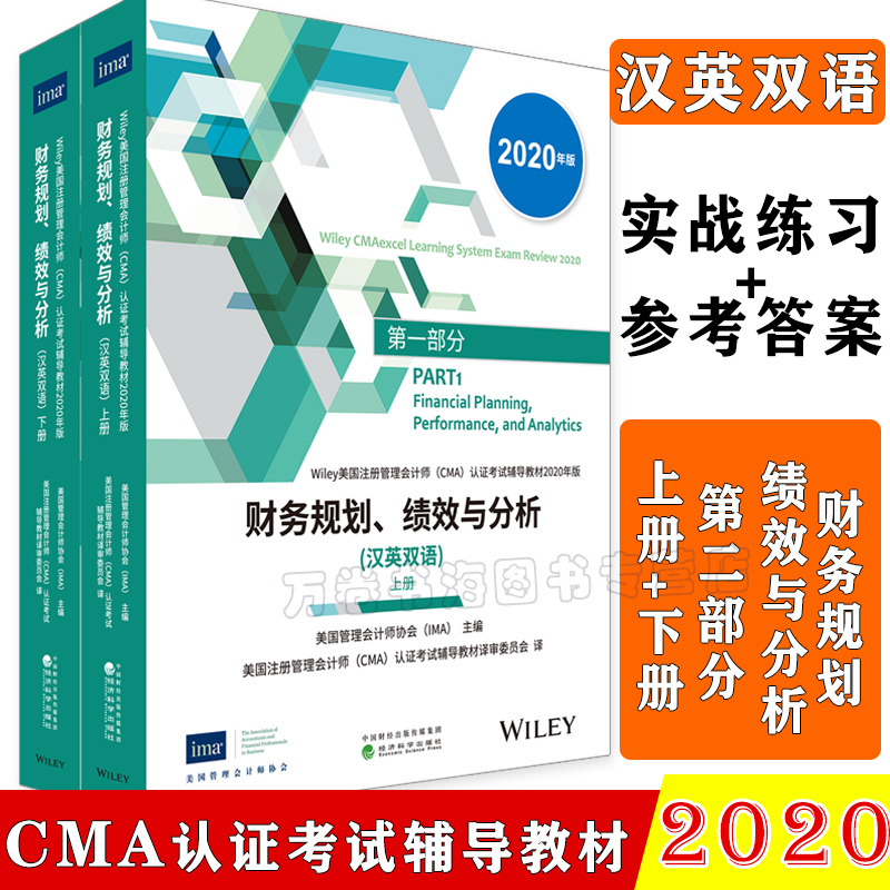 cma官方认证教材中文英文版2020全新版财务规划绩效与分析(汉英双语)上下册美国管理会计师协会IMA主编 2020年cma考试书题库习题