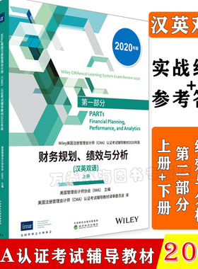 cma官方认证教材中文英文版2020全新版 财务规划绩效与分析(汉英双语)上下册 美国管理会计师协会IMA主编 2020年cma考试书题库习题