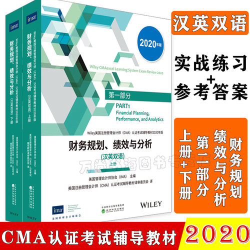 cma官方认证教材中文英文版2020全新版 财务规划绩效与分析(汉英双语)上下册 美国管理会计师协会IMA主编 2020年cma考试书题库习题