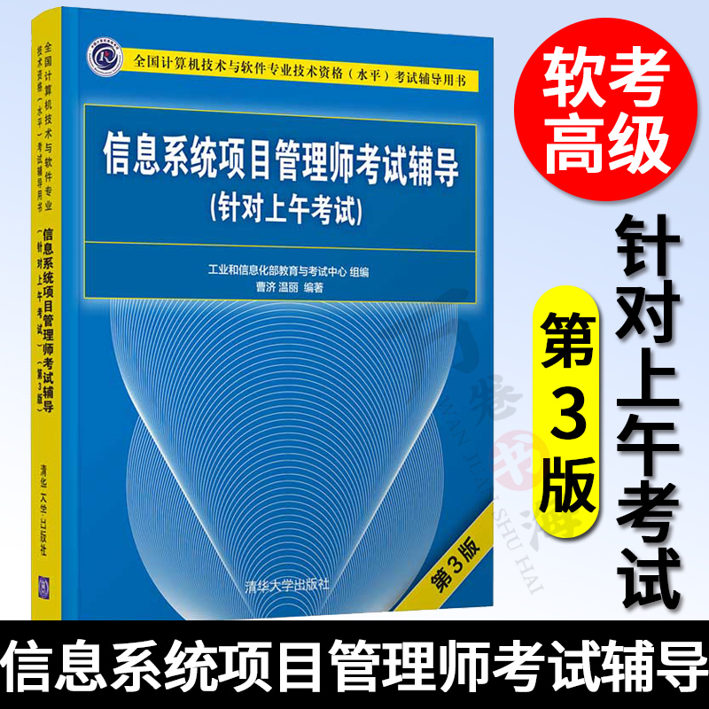 信息系统项目管理师考试辅导针对上午考试 第三3版 计算机技术与软件专业技术资格水平考试辅导用书 软考书籍教材真题分析本章练习