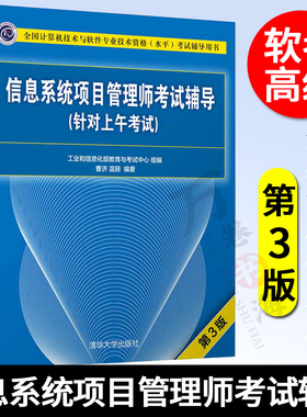 信息系统项目管理师考试辅导针对上午考试 第三3版 计算机技术与软件专业技术资格水平考试辅导用书 软考书籍教材真题分析本章练习