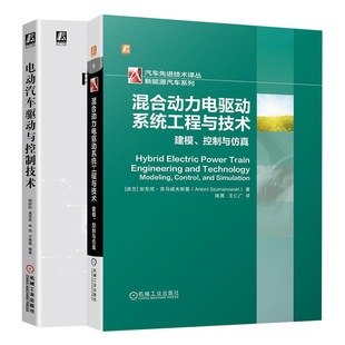 混合动力电驱动系统工程与技术：建模 介绍了相关机械传动部分 电动汽车驱动与控制技术 控制与仿真 两册 设计 套装