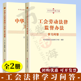 团购优惠 工会劳动法律监督办法学习问答 2024年修订版 中华人民共和国工会法学习问答 中华全国总工会法律工作部 中国工人出版社