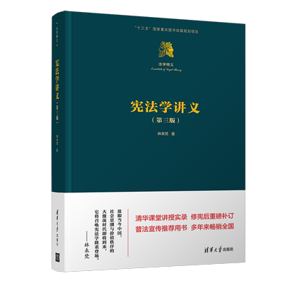 【官方正版新书】 宪法学讲义 第三版第3版 林来梵 清华大学出版社 法学精义 宪法总论 宪法学教科书 宪法学读物 大学本科考研教材