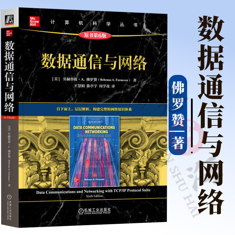 数据通信与网络:原书第6版 贝赫鲁兹 佛罗赞 流媒体 网络管理 密码学 网络安全 计算机通信计算机网络机械工业出版社9787111808947