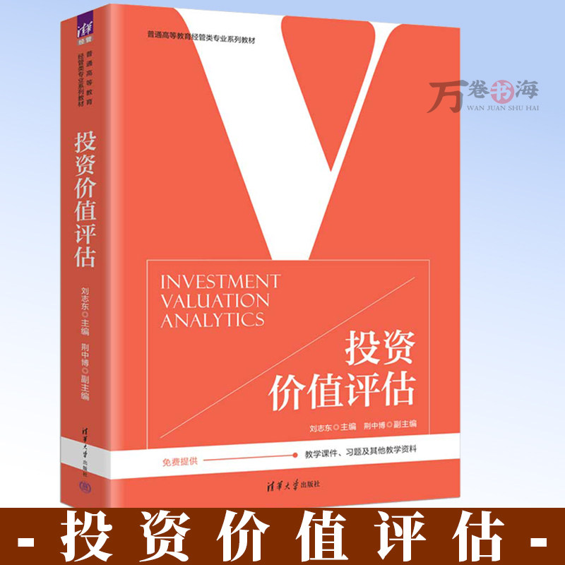投资价值评估 刘志东 普通高等教育经管类专业系列教材 清华大学出版社教材书籍 9787302689157