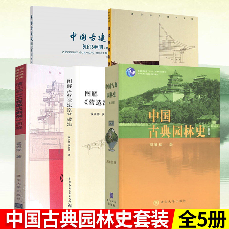 全5册 中国古典园林史第三版+清华学人建筑文库清式营造则例+图解 营造法原做法+清工部工程做法则例图解+中国古建筑知识手册第2版