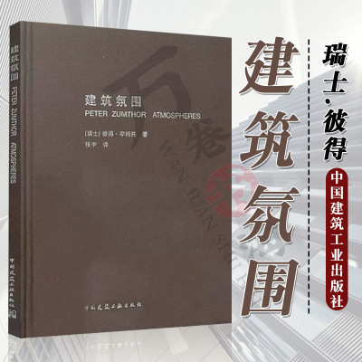 建筑氛围 瑞士.彼得 卒姆托著作 张宇 译 2019年印 建筑师、城市规划师用书籍  建筑学文集 中国建筑工业出版社 9787112092475