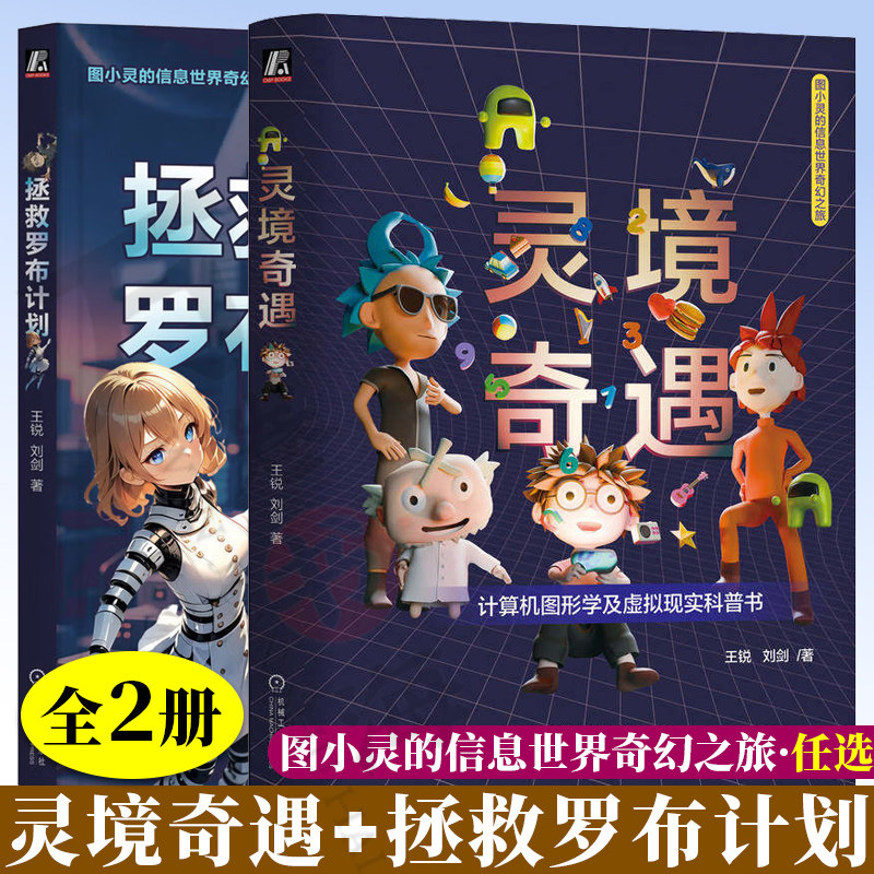 2册 图小灵的信息世界奇幻之旅 灵境奇遇 拯救罗布计划 王锐 刘剑 人工智能AI大模型科普 AI技术基本原理前沿发展