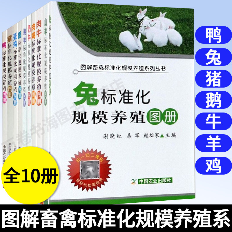 全10册 标准化规模养殖图册（平装版）中国农业出版社 农业/林业 畜牧、 家禽类养殖 畜牧类养殖 鸡 鸭 牛 兔 鸡 鹅 羊