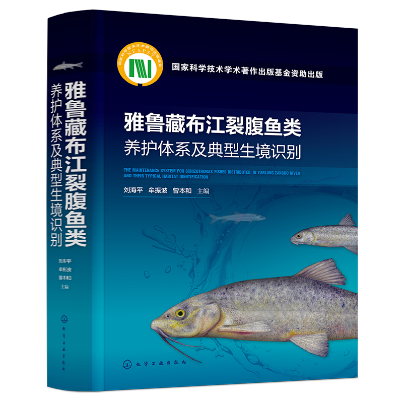 雅鲁藏布江裂腹鱼类养护体系