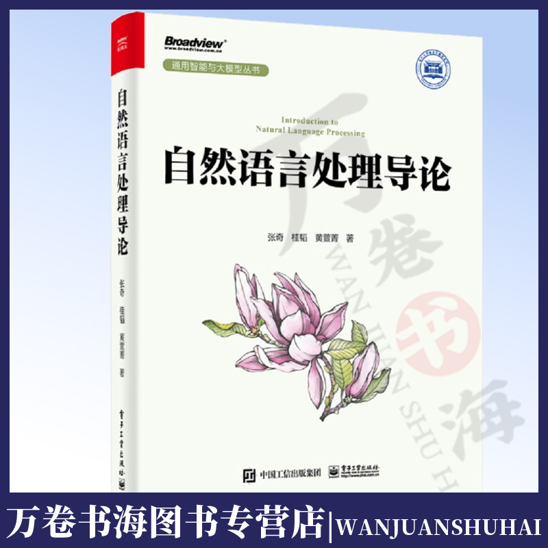 自然语言处理导论 张奇 桂韬 黄萱菁 信息抽取机器翻译情感分析智能问答文本摘要知识图谱   电子工业出版社