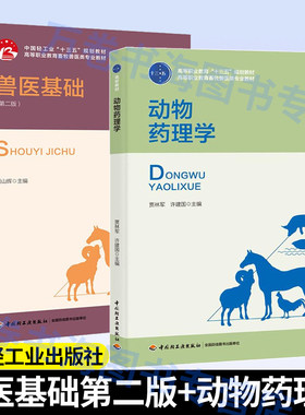 正版 兽医基础第二版+动物药理学 高等职业教育十三五规划教材 畜牧兽医类专业教材 动物病理解剖学 动物医学宠物医生兽医书籍