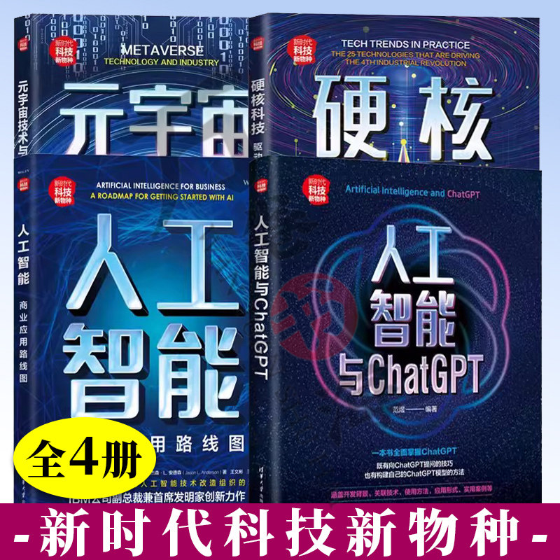 4册 人工智能与ChatGPT+人工智能 商业应用路线图 +元宇宙技术与产业 人类数字迁徙之路 +硬核科技 驱动未来的25项前沿技术