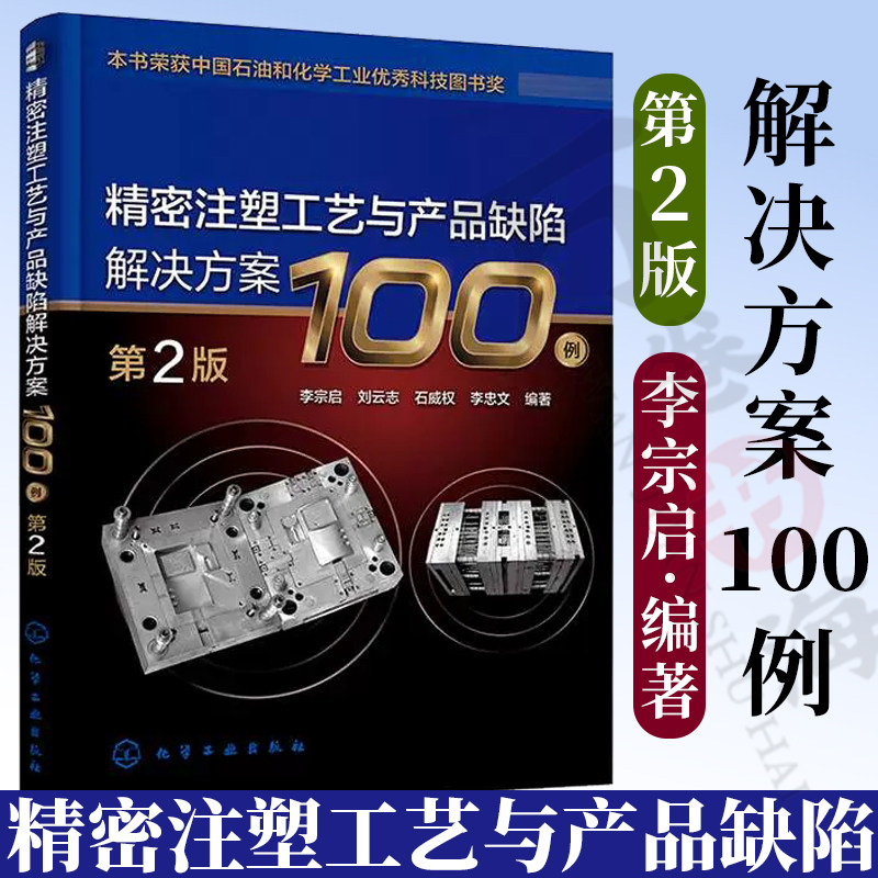 精密注塑工艺与产品缺陷解决方案100例 第2版 注塑加工工艺问题知识大全书 注塑机维修实用书 注塑成型技术人员参考书