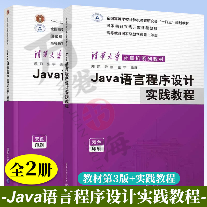 2册Java语言程序设计 第3版 第三版 郑莉+Java语言程序设计实践教程 尹刚 张宇 清华大学出版社 JAVA语言程序设计 计算机教材书籍