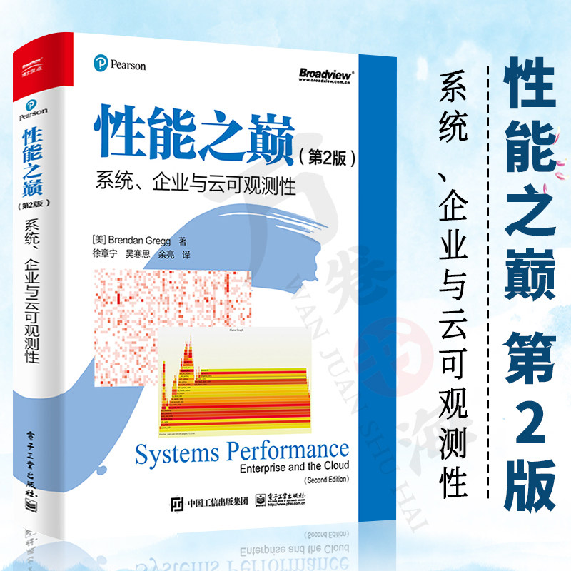官方正版 性能之巅(第2版):系统、企业与云可观测性 Linux性能系统及应用程序性能改进方法云计算架构演进书 布兰登·格雷格