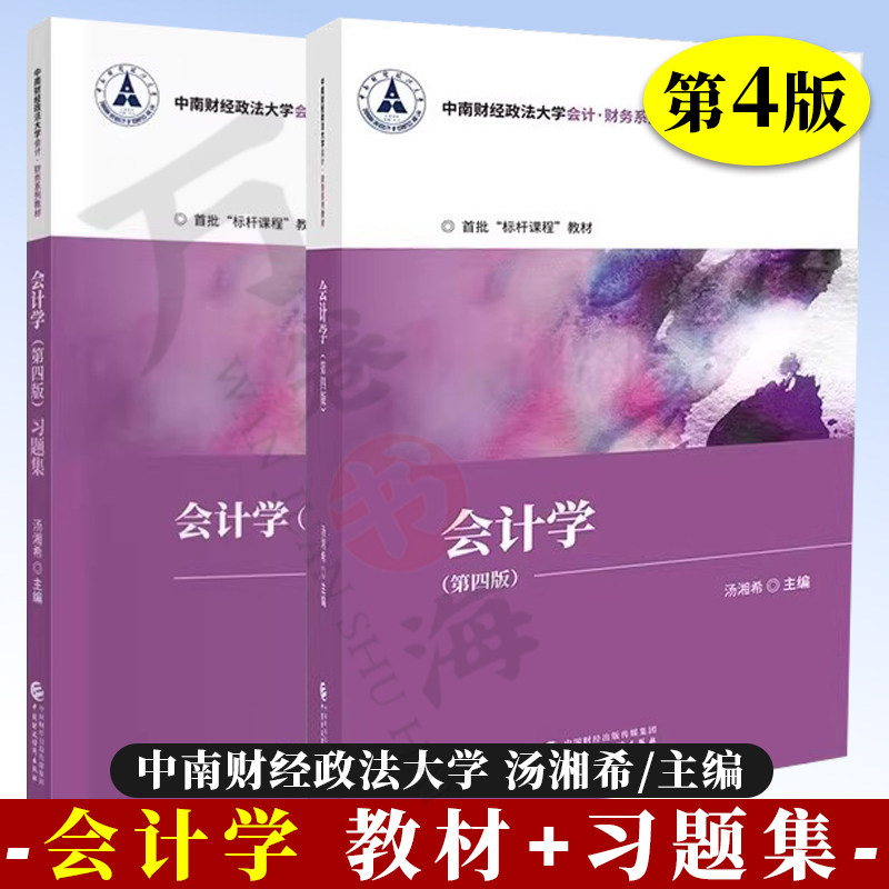 会计学(第四版) 教材+习题集 汤湘希 主编 中南财经政法大学会计财经专业系列教材 9787522313528 正版 9