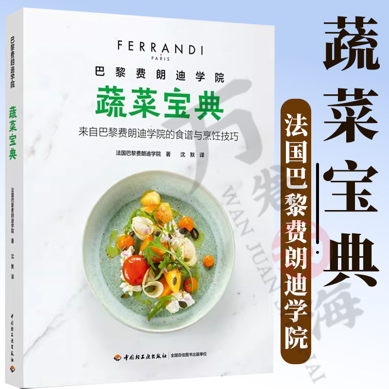 巴黎费朗迪学院. 蔬菜宝典 沈默 源自费朗迪的蔬菜智慧 打造完美蔬食体验烹饪法餐法餐蔬菜菜谱 9787518456581中国轻工业出版社
