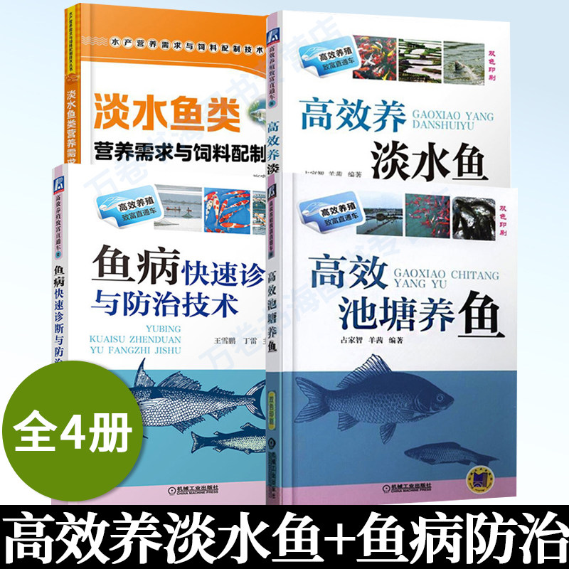 【全4册】高效养淡水鱼+鱼病快速诊断与防治技术+高效池塘养鱼+淡水鱼类营养需求与饲料配制技术 养鱼用书 养殖病害防治