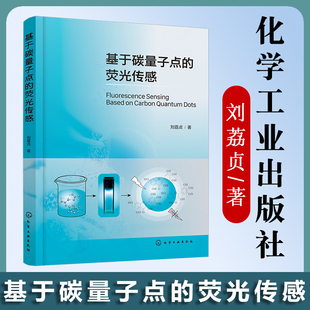 碳量子点 光学探针 荧光分析 分析化学及纳米材料等相关专业科研人员应用参考书籍 发光分析 荧光传感 基于碳量子点 荧光传感分析