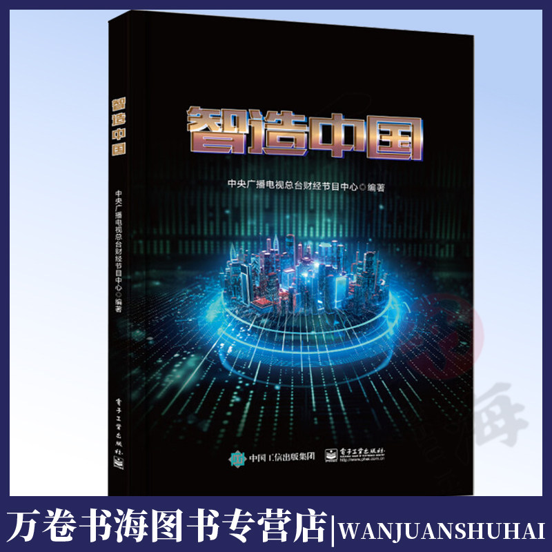 智造中国 中央广播电视总台财经节目中心 编著 探究智能时代发展奥秘 感受中国工业创新之美 电子工业出版社