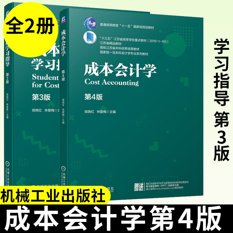 成本会计学习指导+成本会计学 第4版 两册 机械工业出版社 大学本科会计学专业系列教 普通高等教育会计专业书