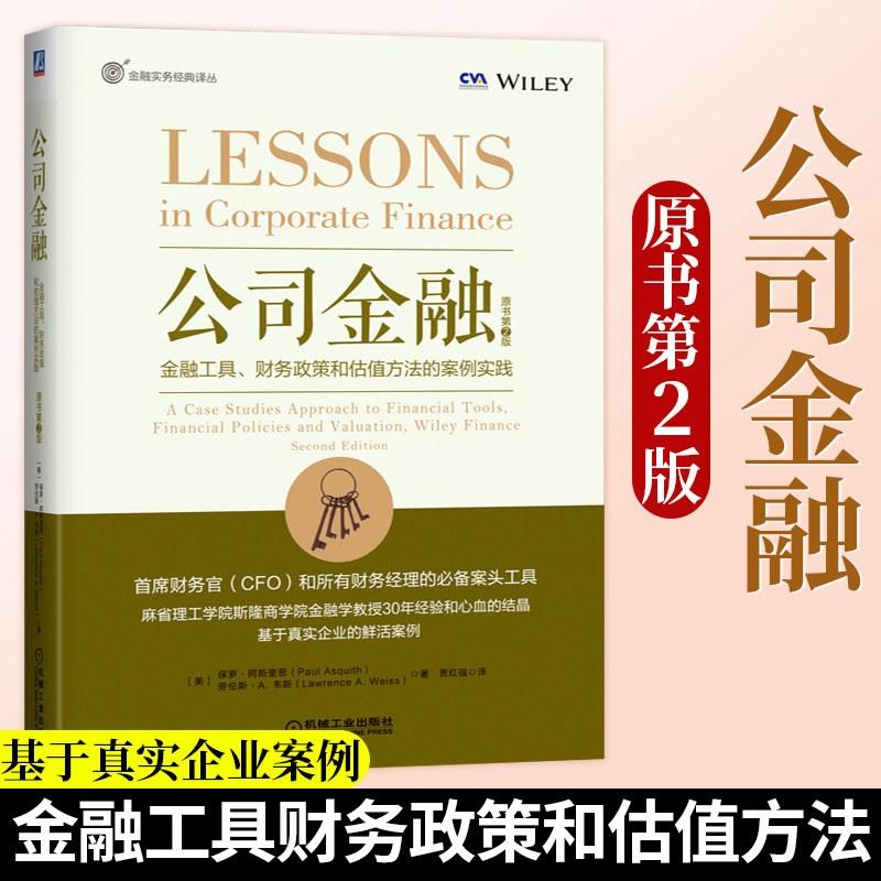 公司金融 金融工具 财务政策和估值方法的案例实践 原书第2版 保罗 阿斯奎思 资本结构 融资 实践机械工业出版社