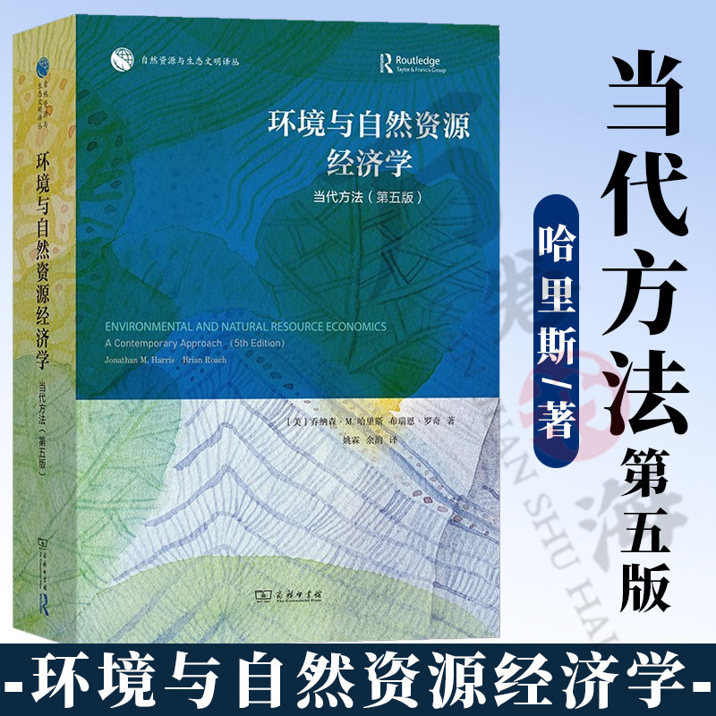 环境与自然资源经济学:当代方法(第五版) 自然资源与生态文明译丛 [美]乔纳森·M.哈里斯 等著 姚霖 余韵 译 商务印书馆